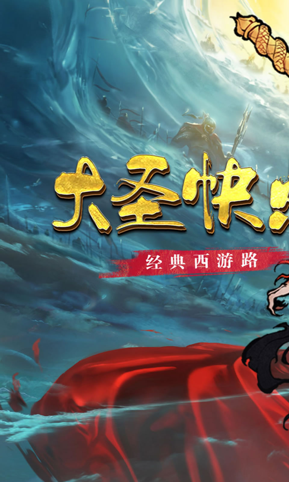 大圣快点