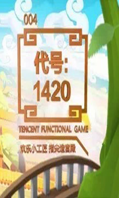 代号:故宫1420