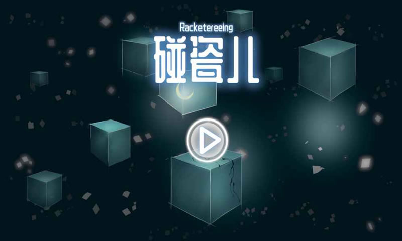 碰瓷儿