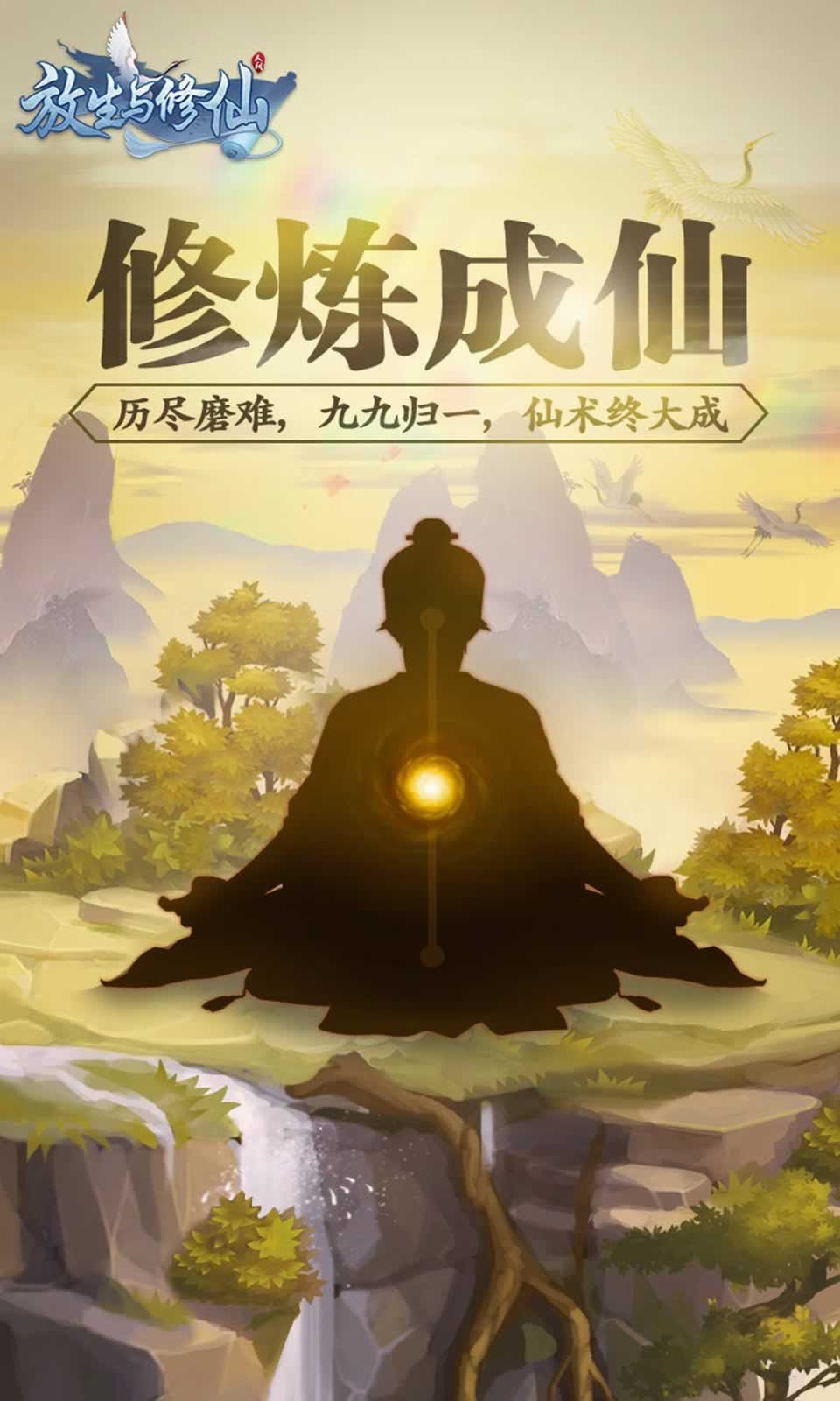 放生与修仙