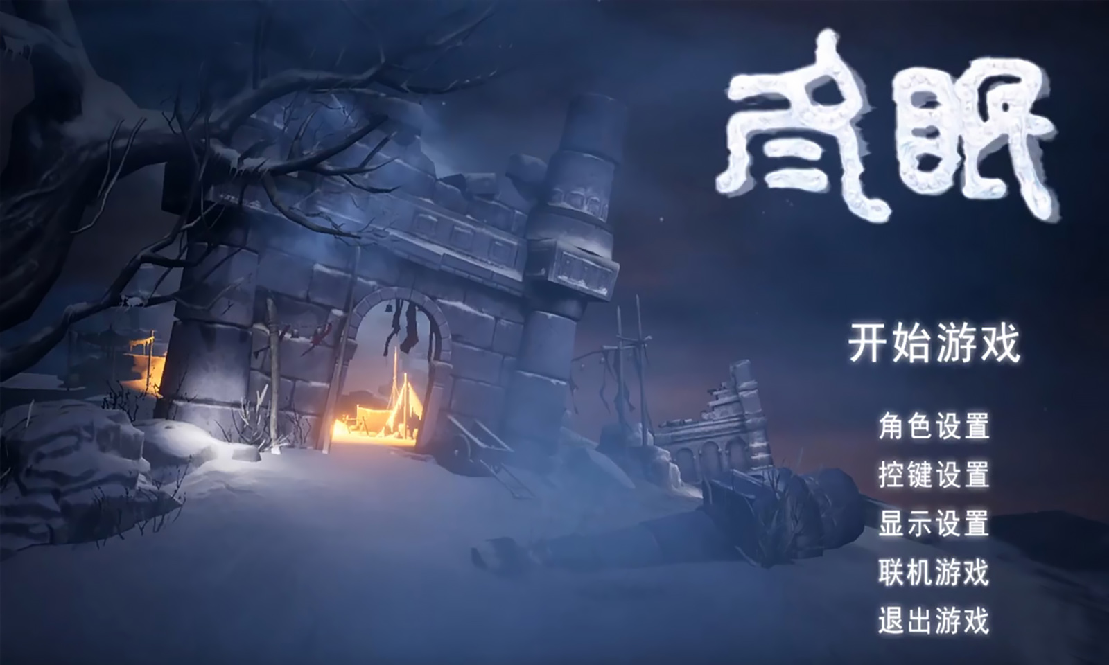冬眠