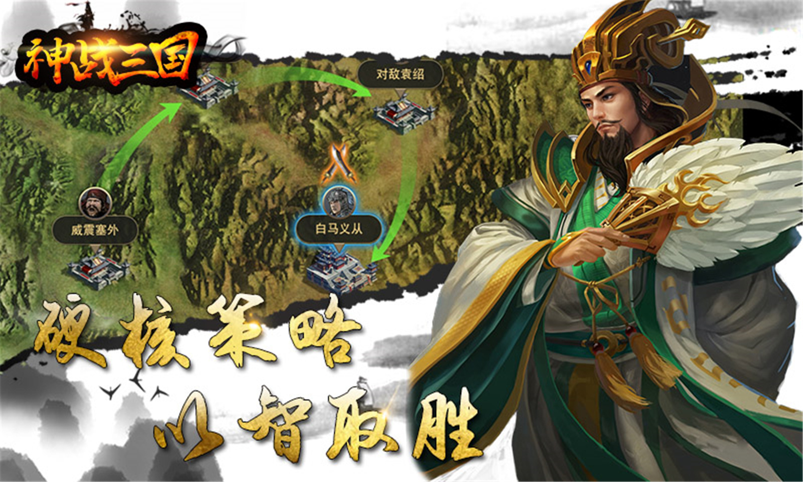 神战三国