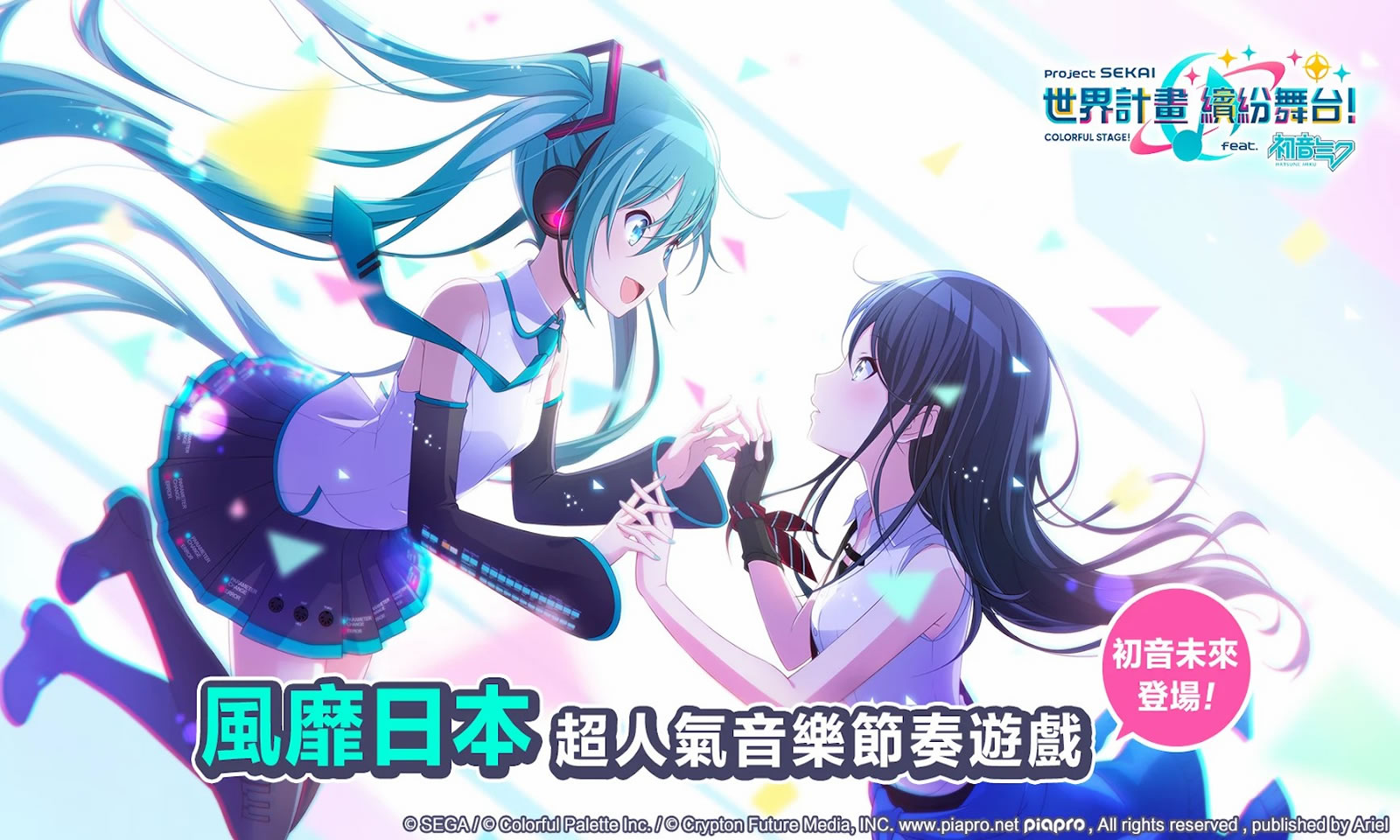 初音未来:缤纷舞台