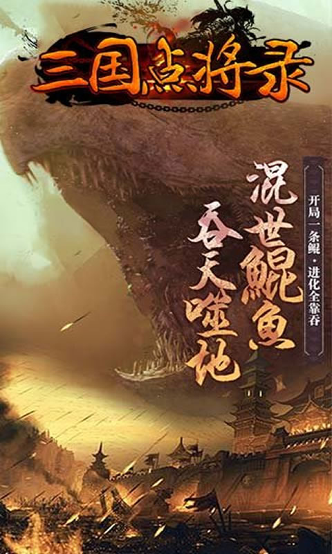 三国点将录