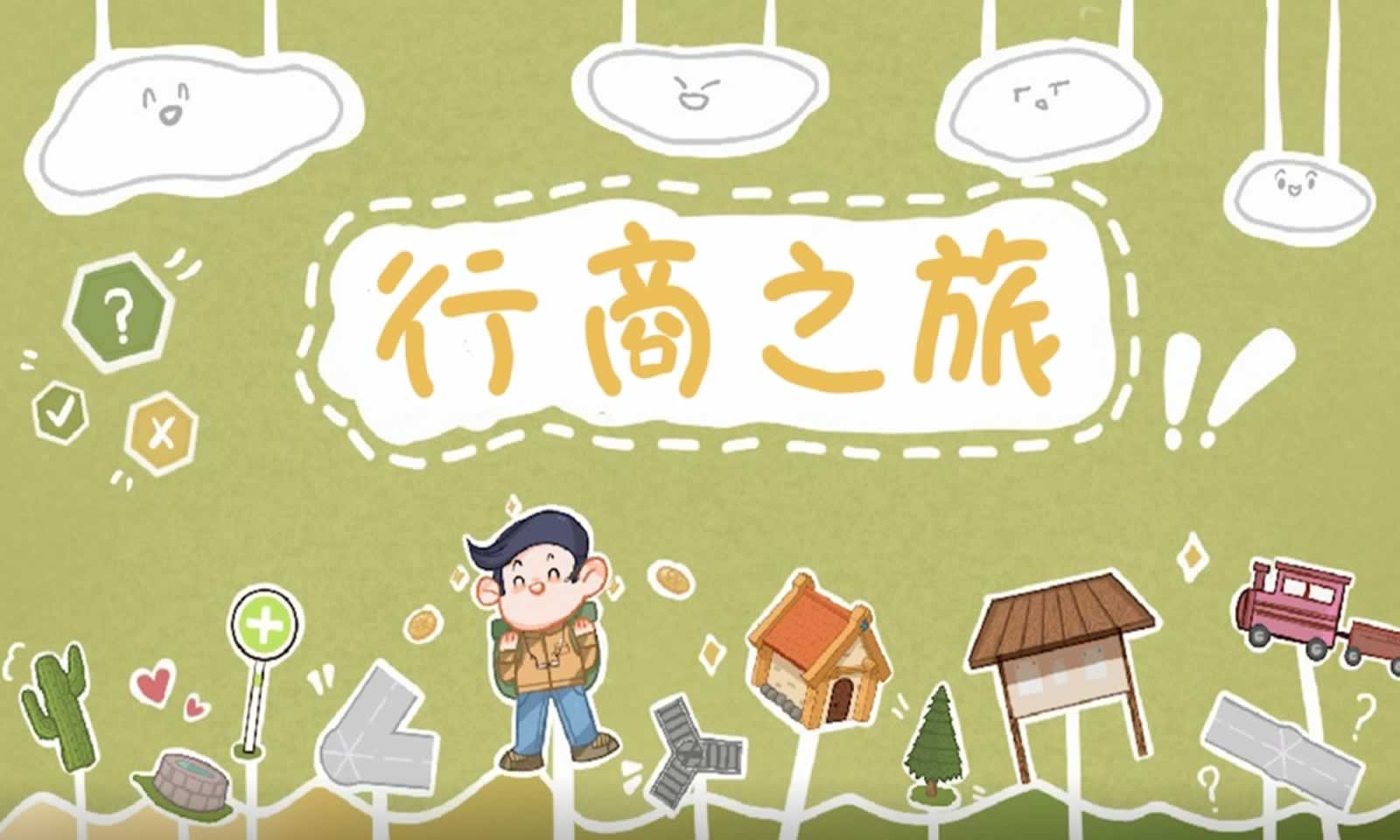 行商之旅
