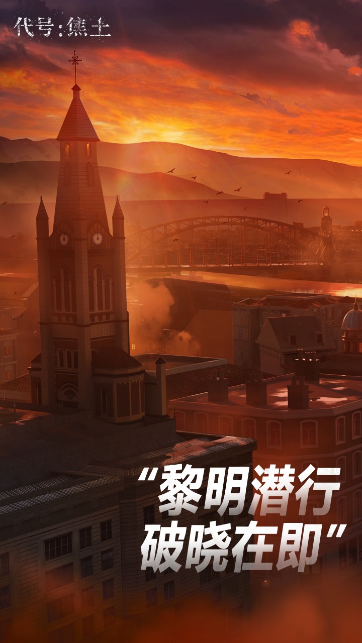代号:焦土