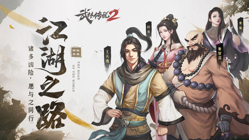 武林传说2：江湖侠客