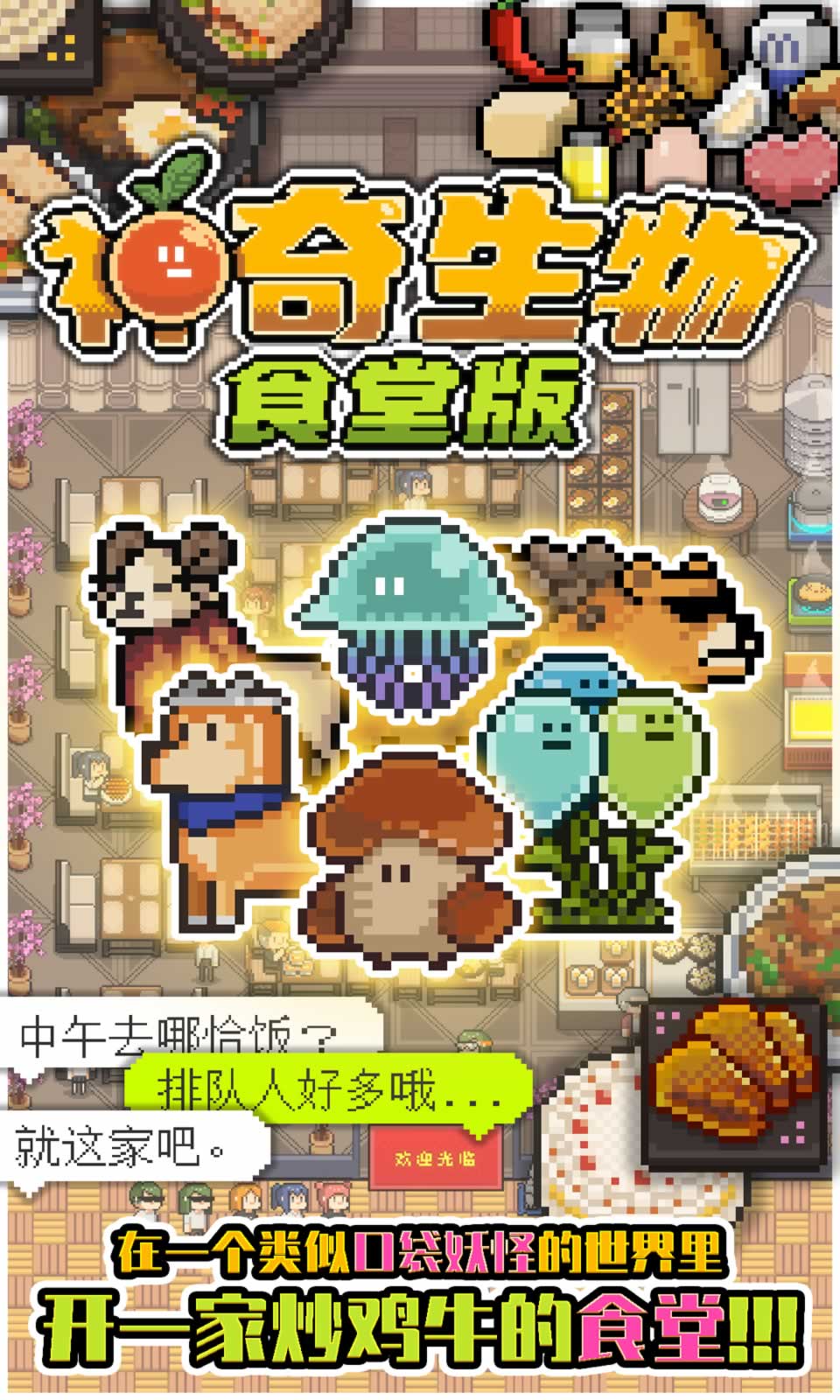 神奇生物:食堂版