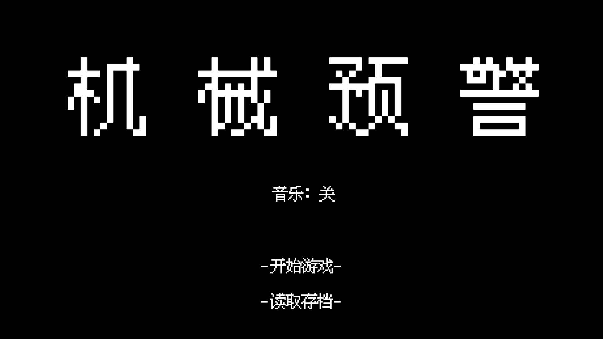 机械预警