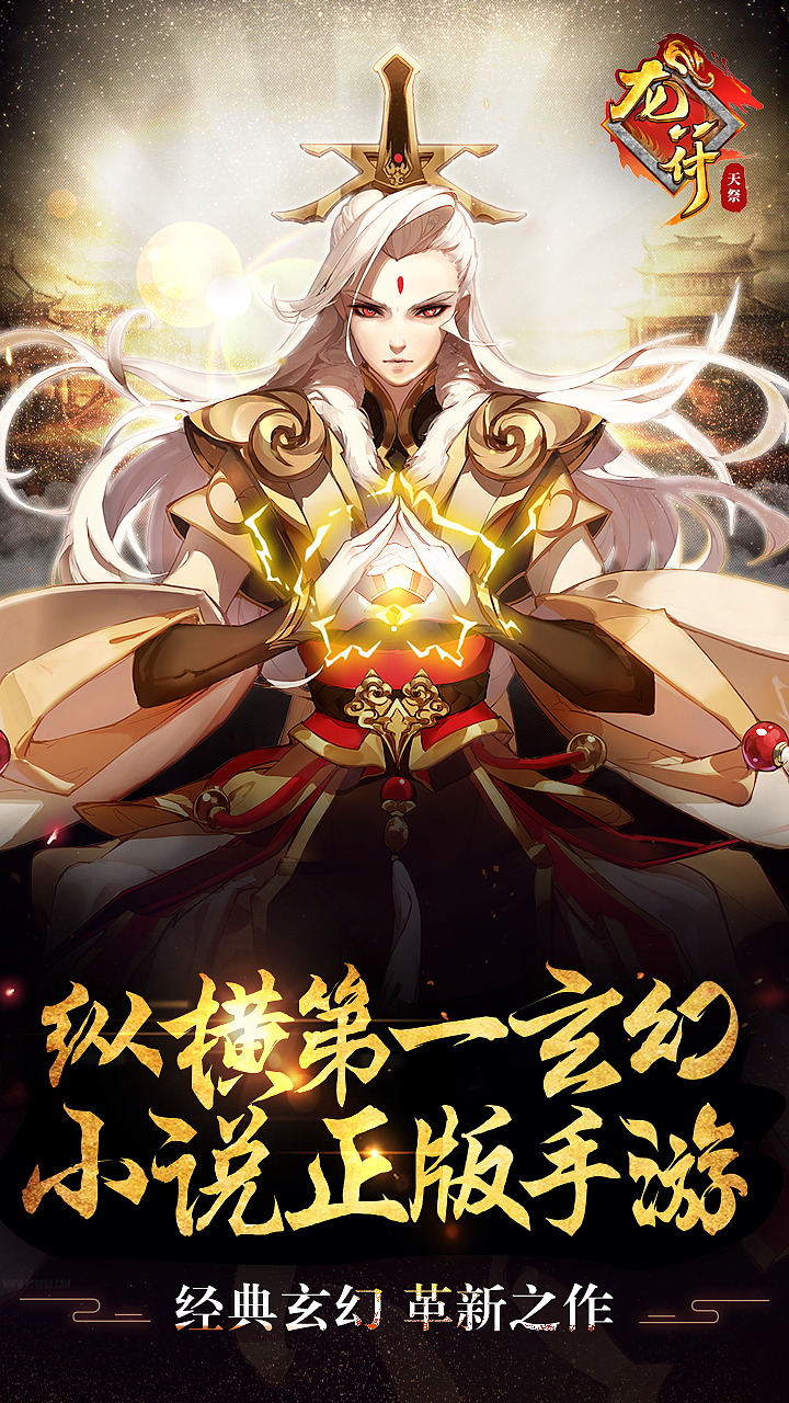 龙符：天祭