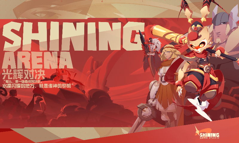 光辉对决(无兵线MOBA)