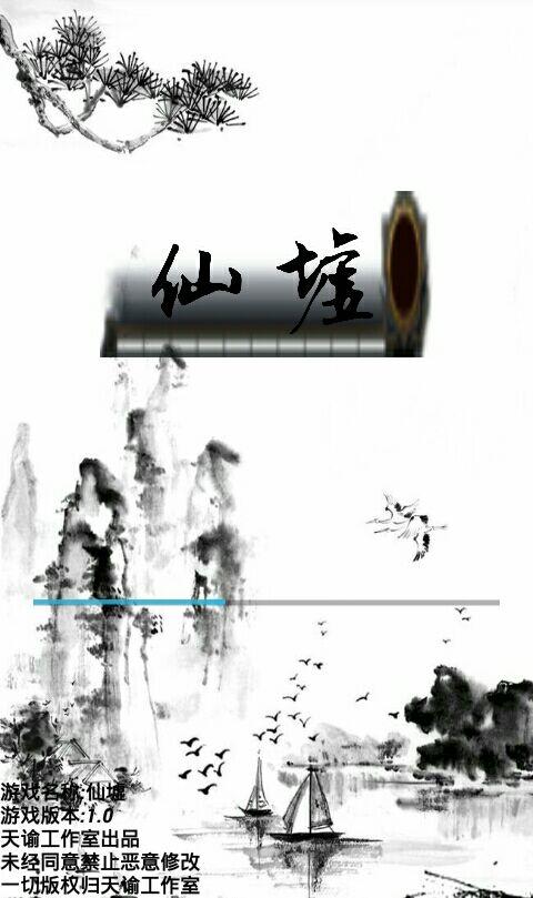 仙墟
