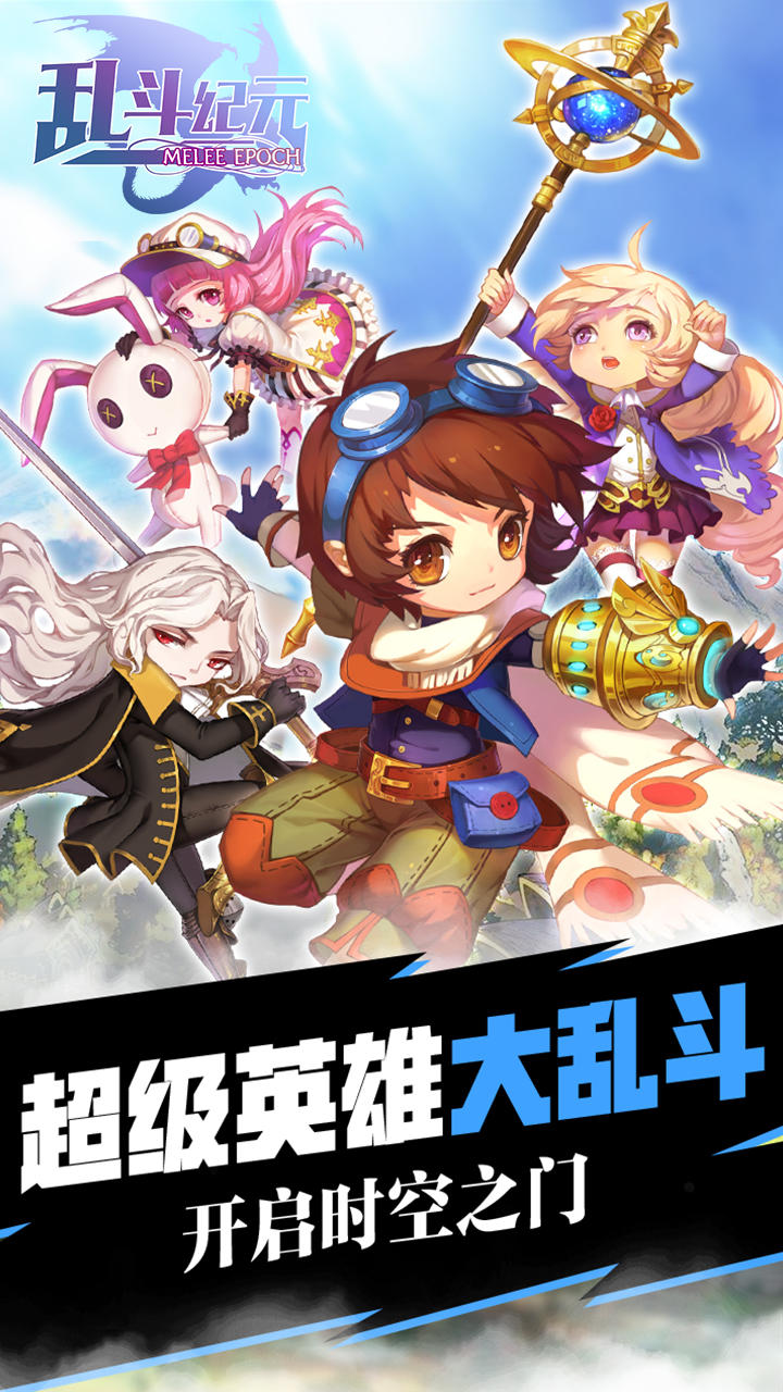 乱斗纪元