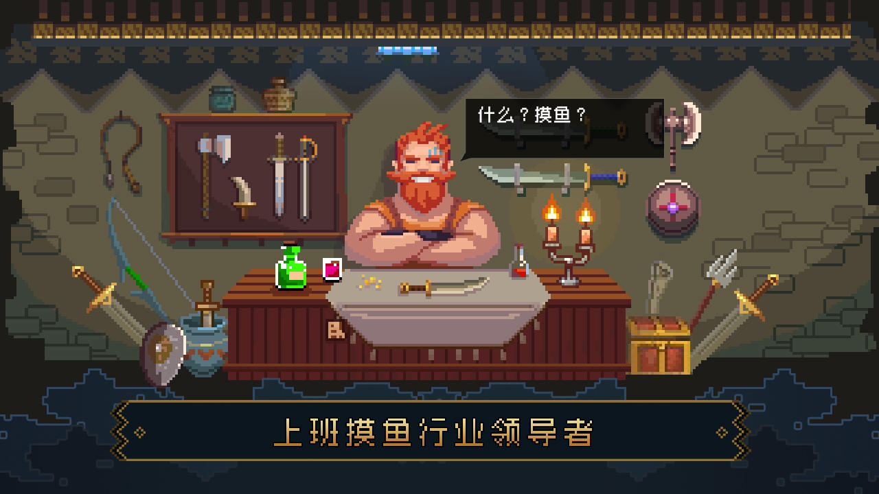 挂机吧！勇者