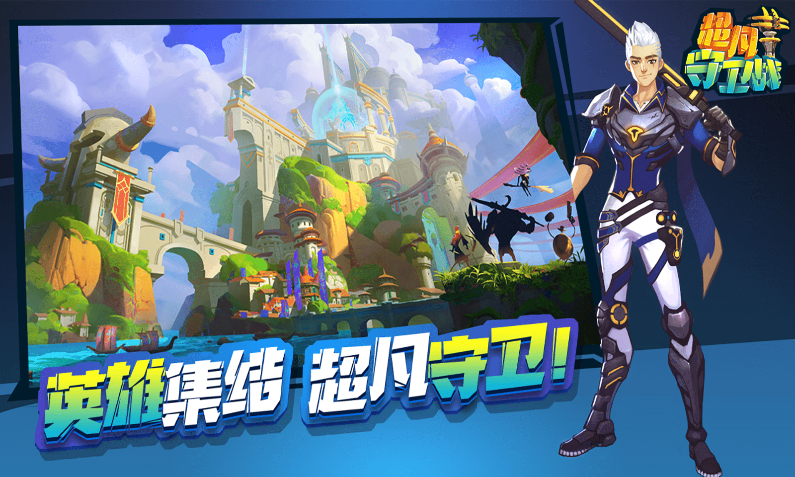 超凡守卫战(守卫剑阁)