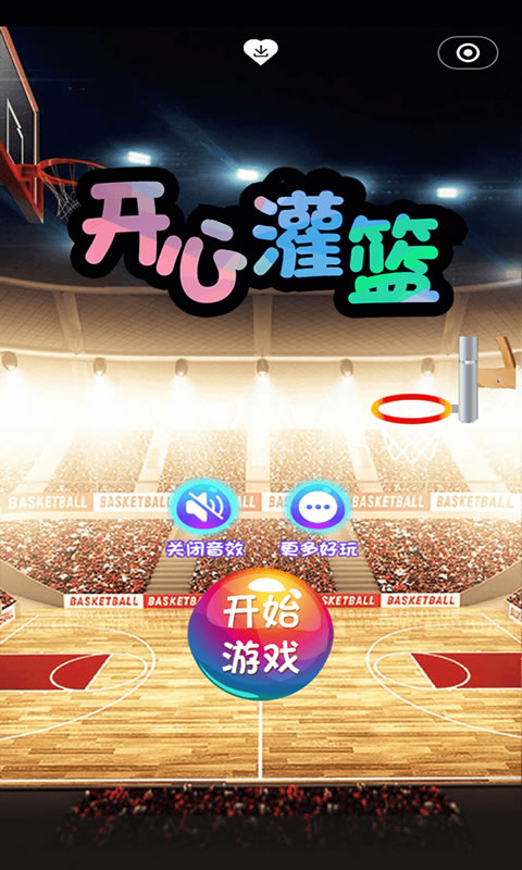 开心灌篮