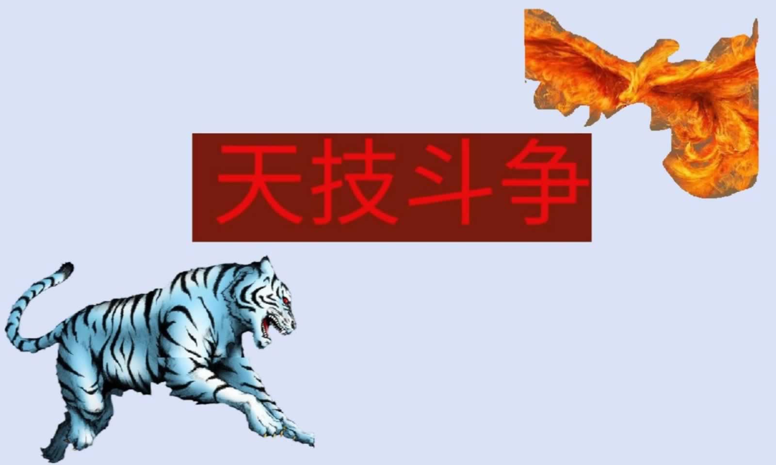 天技斗争