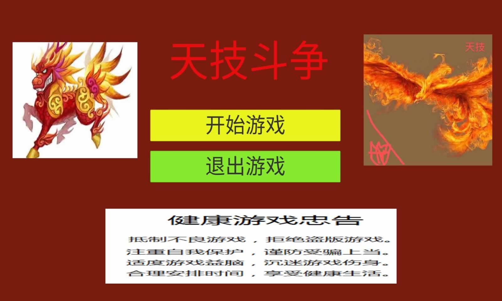 天技斗争