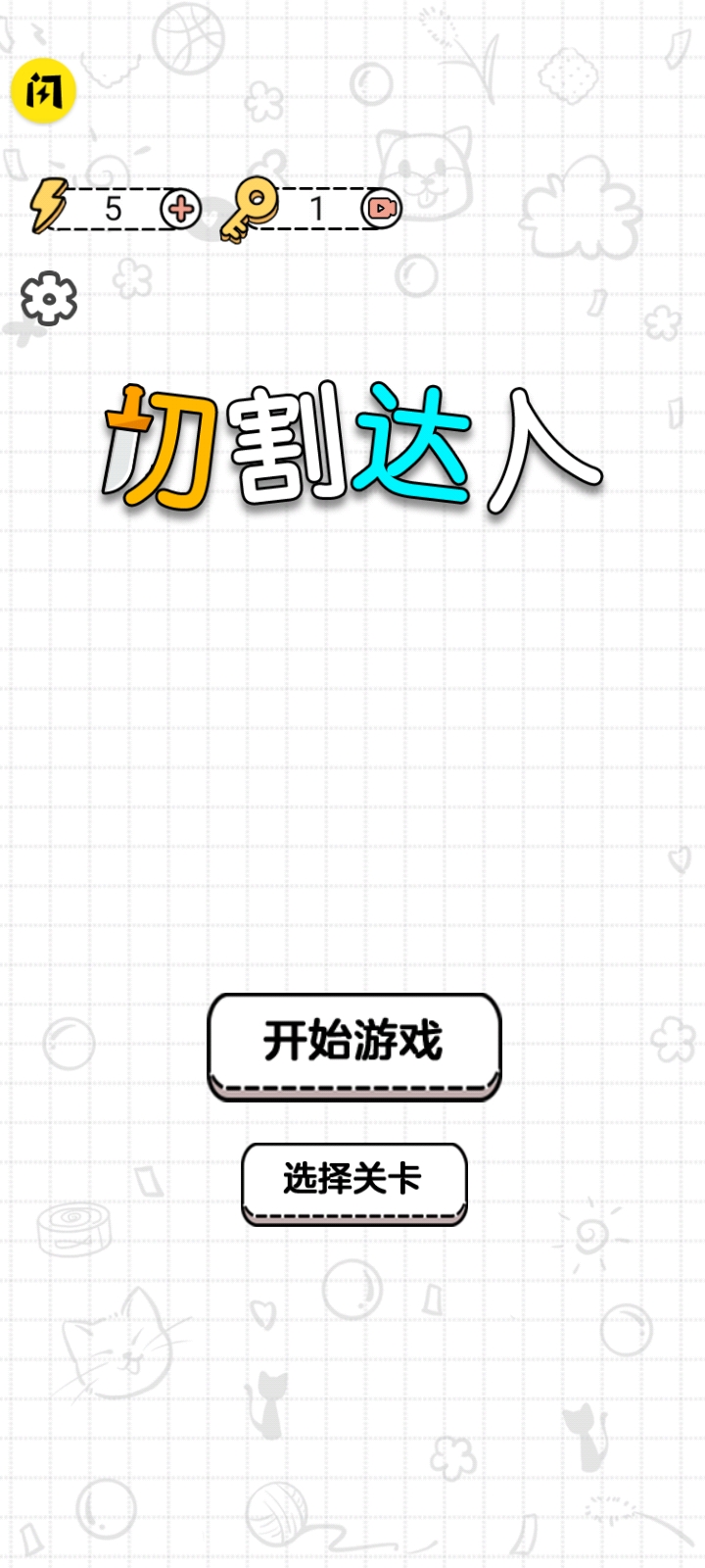 切割达人
