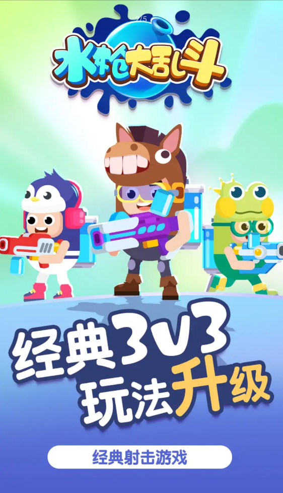 水枪大乱斗