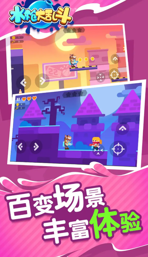 水枪大乱斗