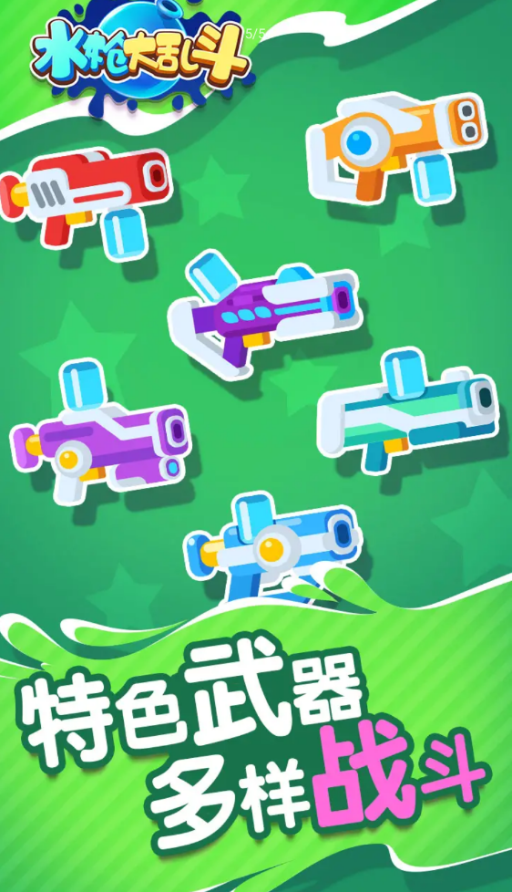 水枪大乱斗