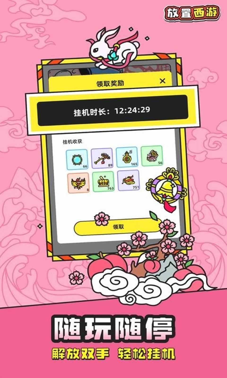 放置西游