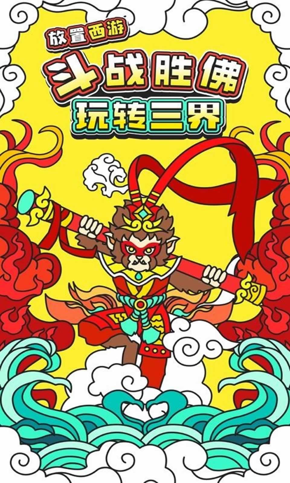 放置西游