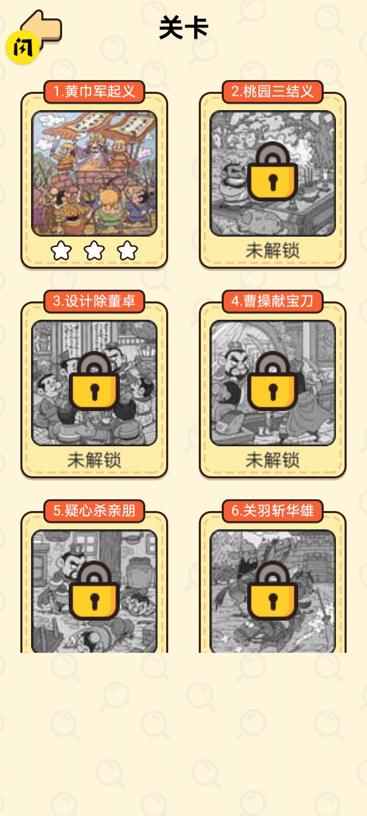 三国找找找