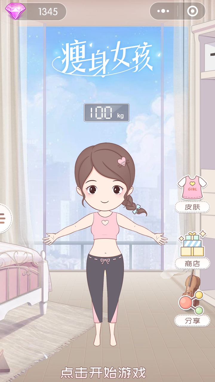 瘦身女孩