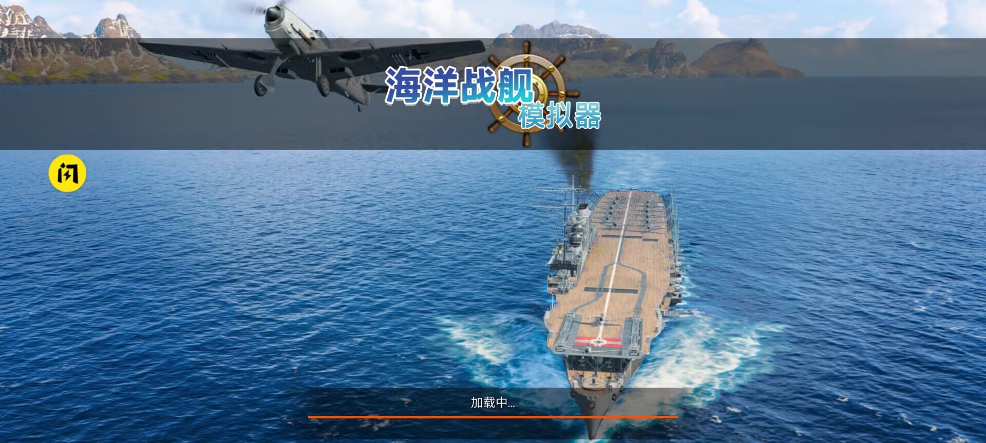 海洋战舰模拟器