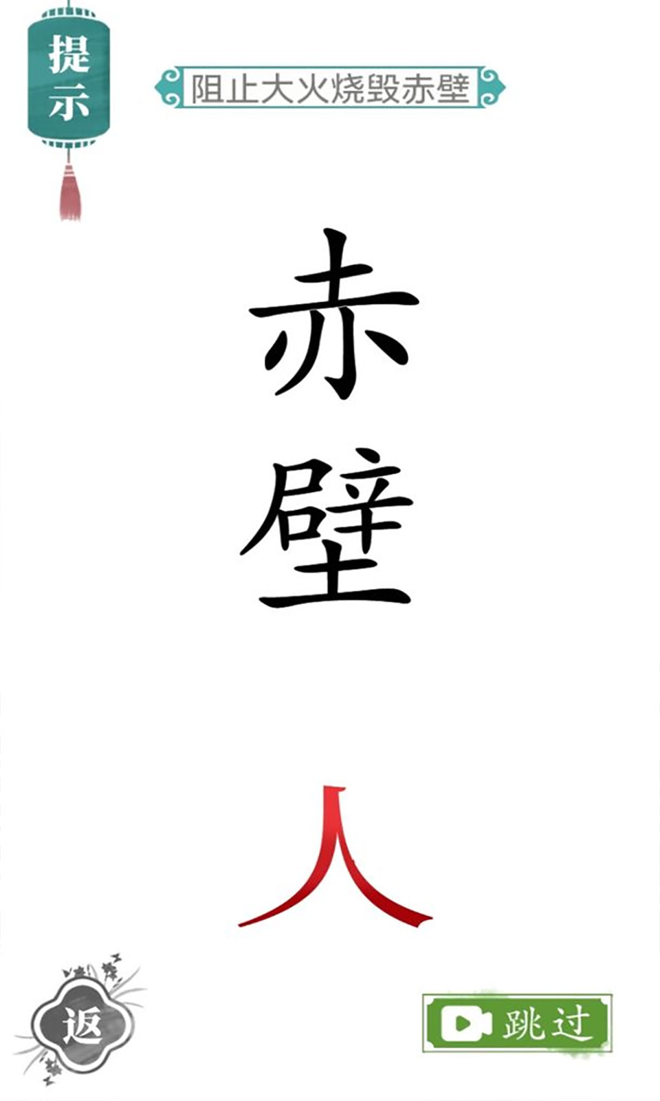 文字游戏魔法汉字