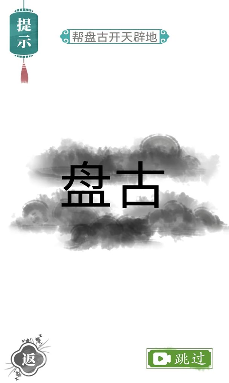 文字游戏魔法汉字