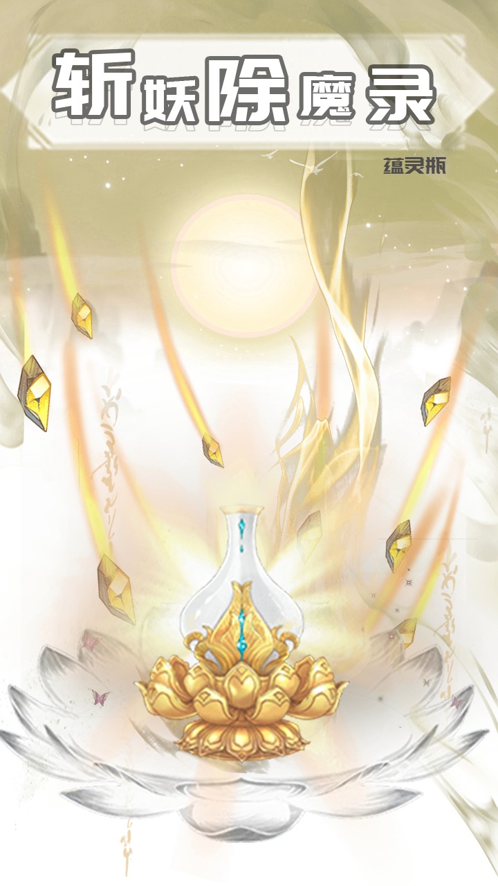 斩妖除魔录
