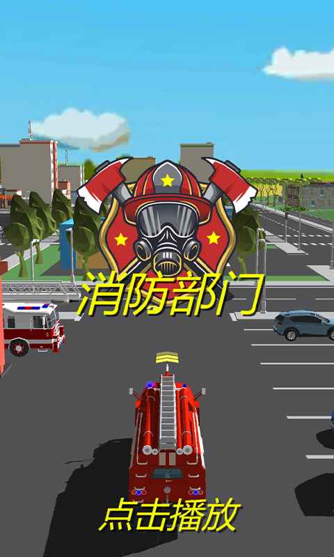 消防部门