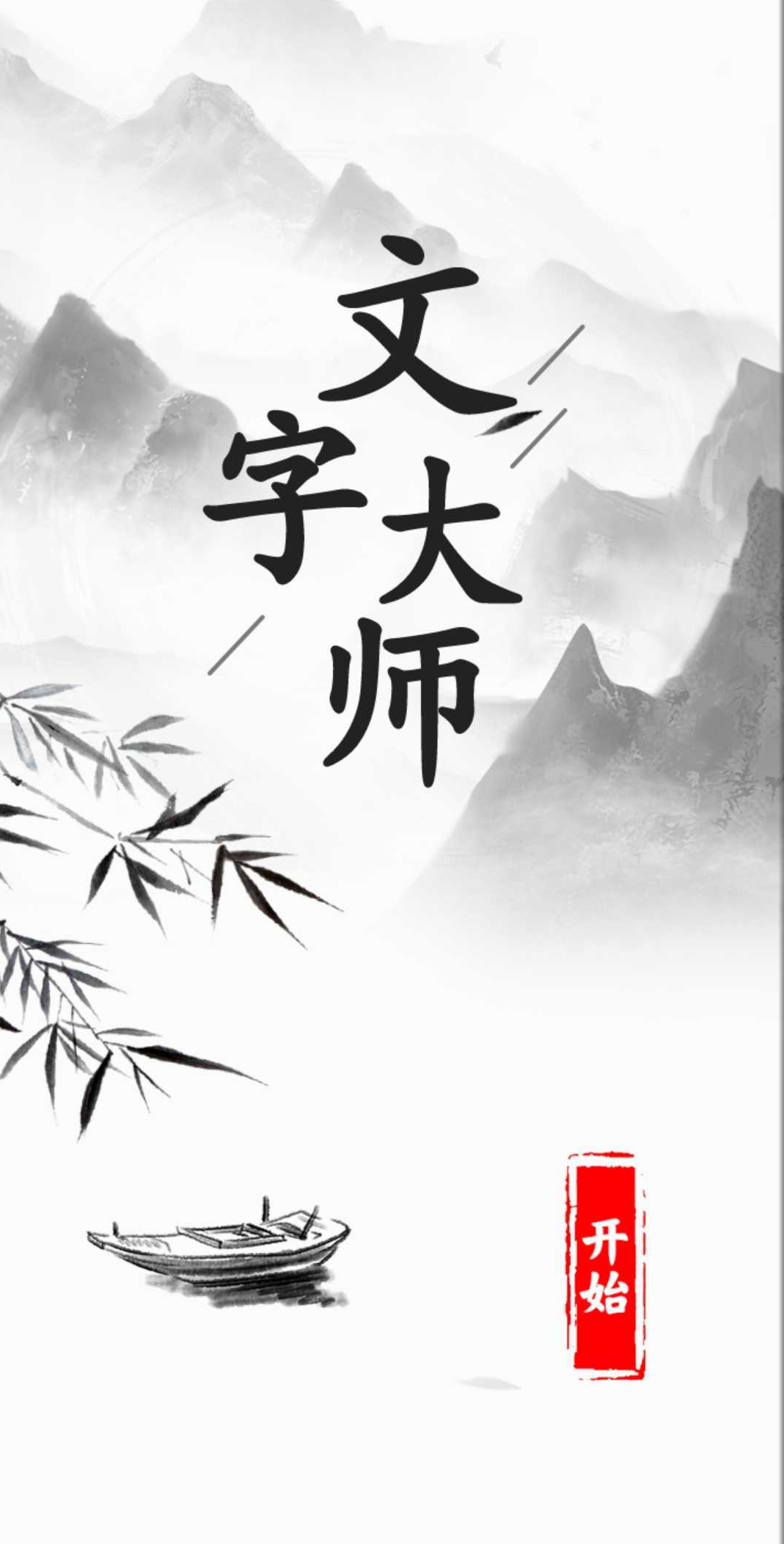 文字大师