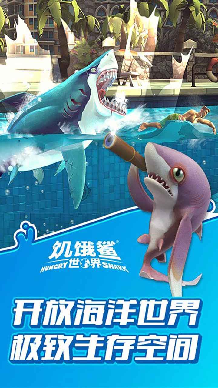 饥饿鲨：世界国际版(新鲨鱼)