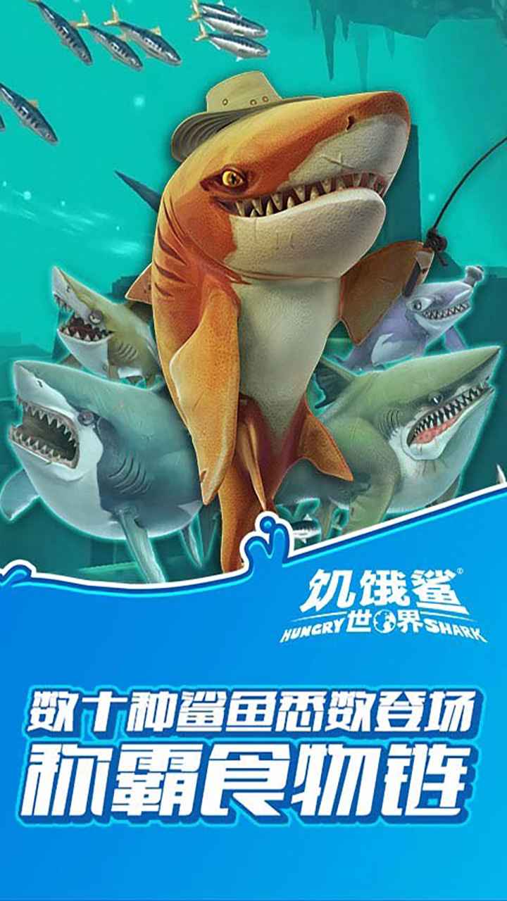 饥饿鲨：世界国际版(辅助菜单)