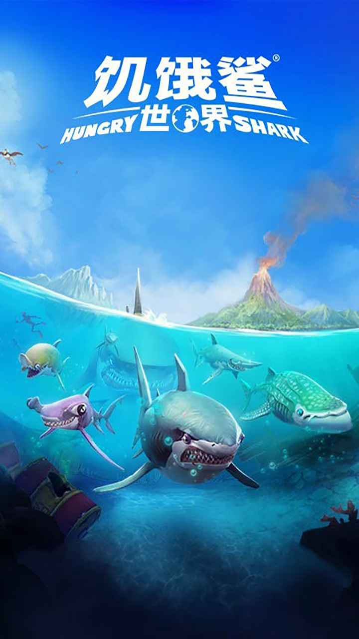 饥饿鲨：世界国际版(新鲨鱼)