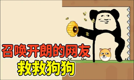大嘴蜂逃亡-救救狗狗