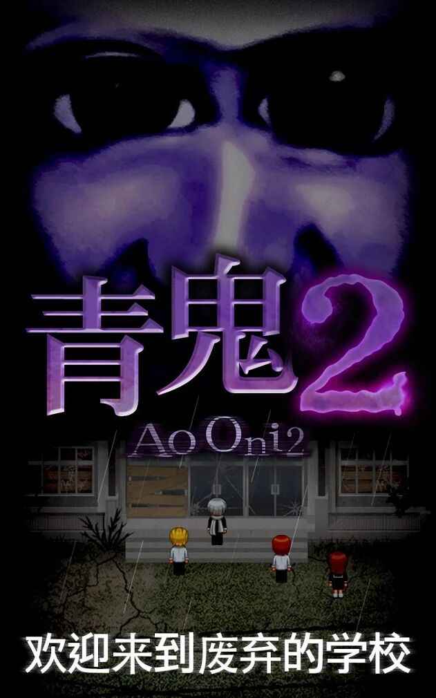 青鬼2