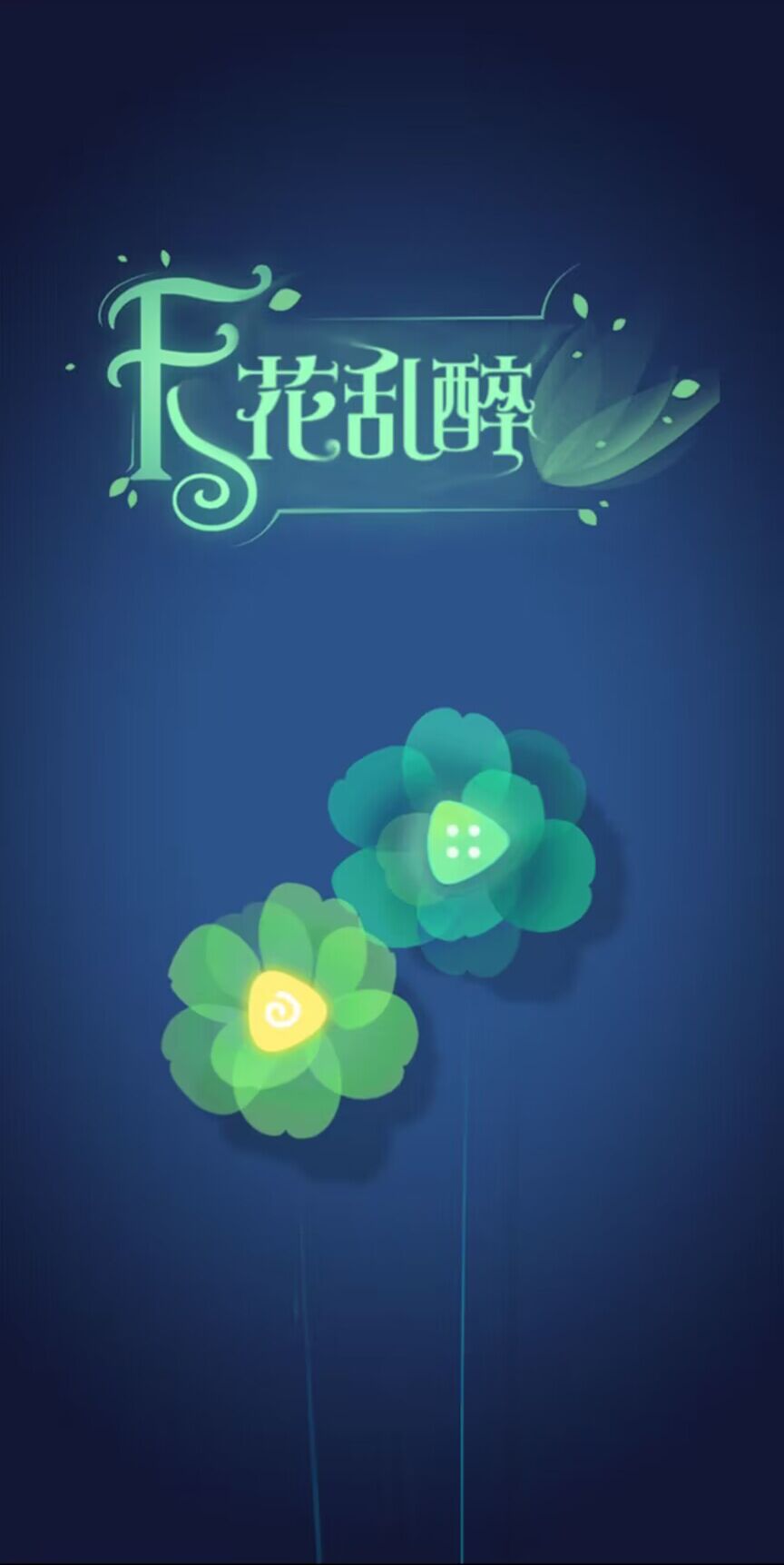 天花乱醉