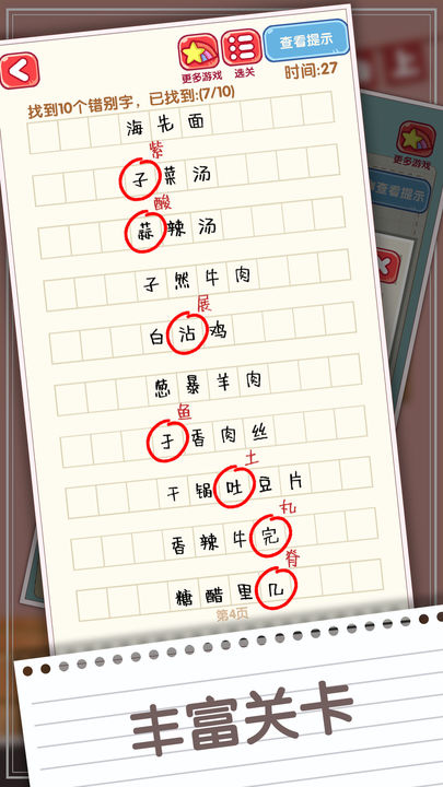 消灭错别字