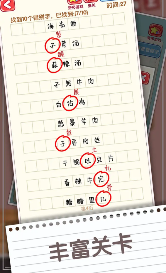 消灭错别字