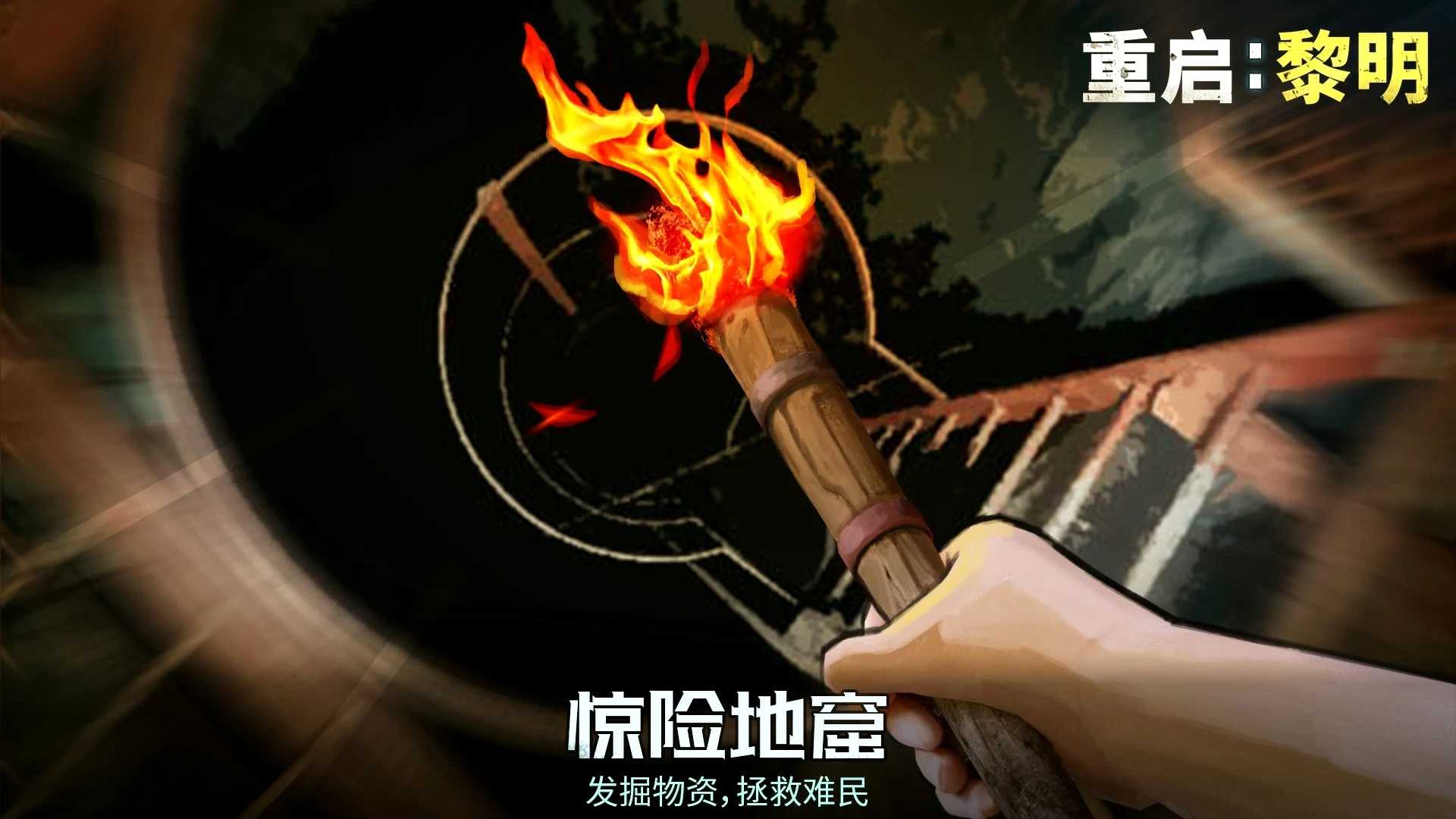 重启：黎明