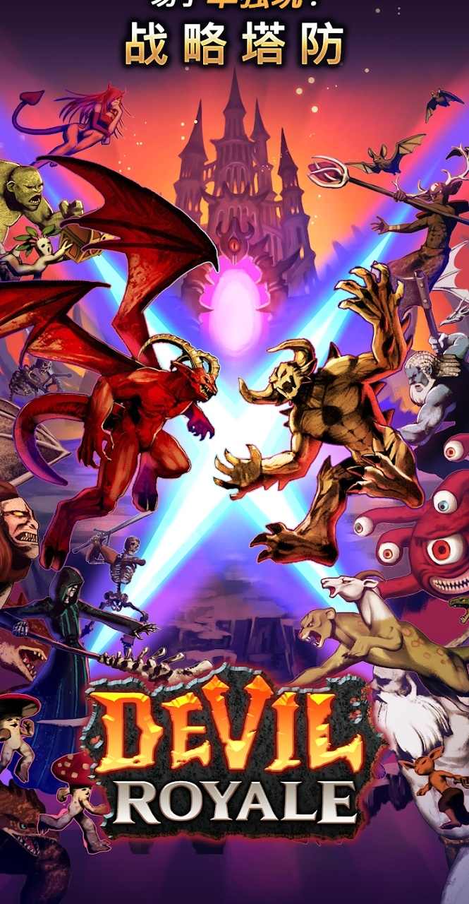 恶魔皇家