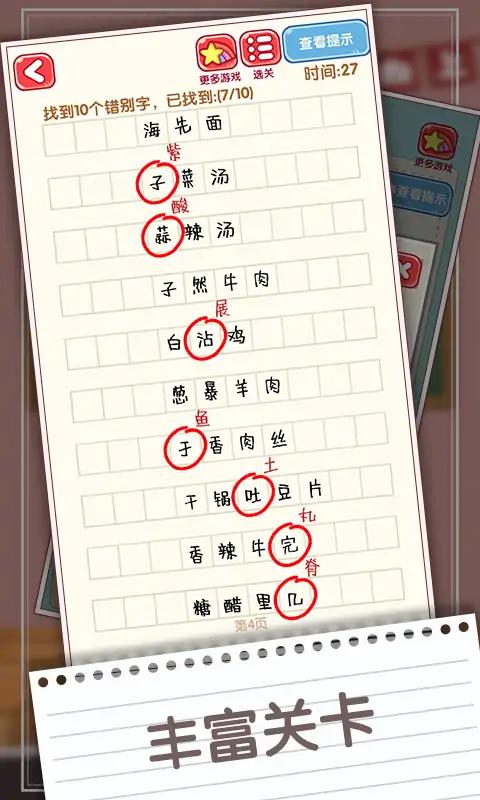 消灭错别字