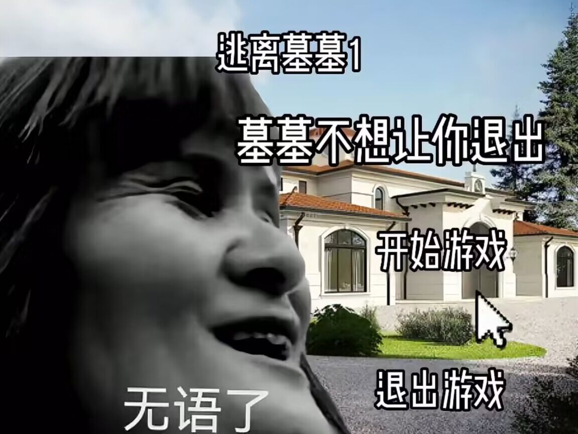 逃离墓墓