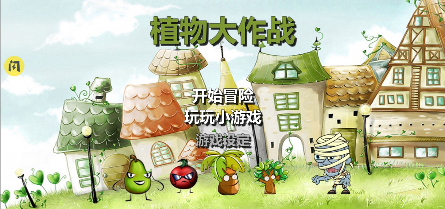 植物大战