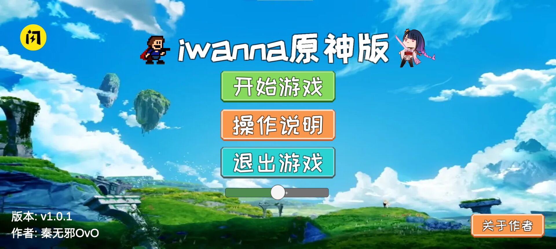 Iwanna原神版(秦无邪OVO)